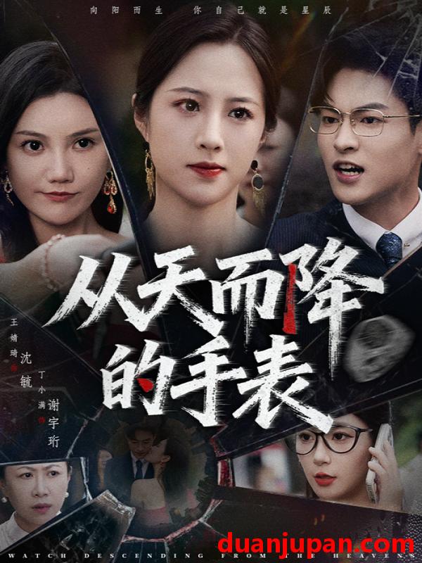 短剧 短剧 从天而降的手表（45集全）王婧琦/丁小满