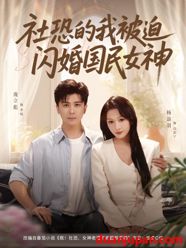 短剧 短剧 社恐的我被迫闪婚国民女神（80集全）庞立彪/杨添羽