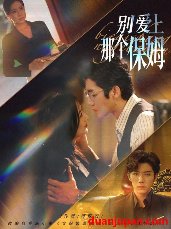 短剧 别爱上那个保姆（80集）张北淅＆章滢