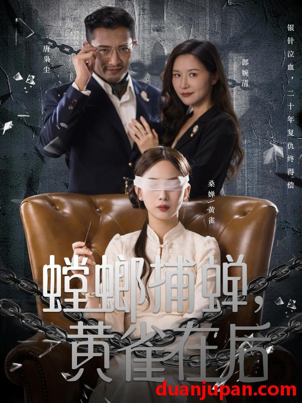 短剧 短剧 螳螂捕蝉，黄雀在后（65集全）彭千玲/郑天阳