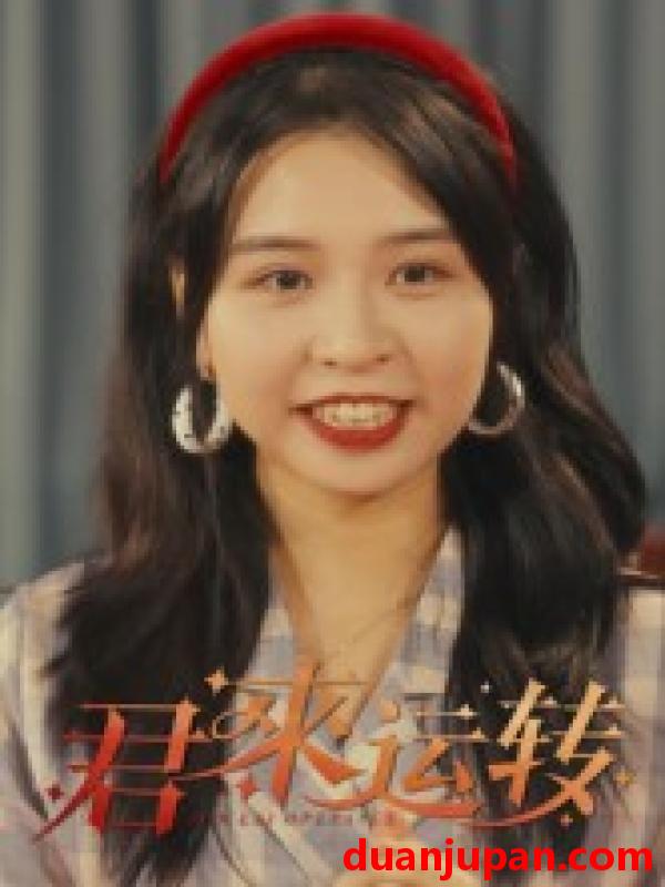 短剧 君来运转（30集）马鸣波