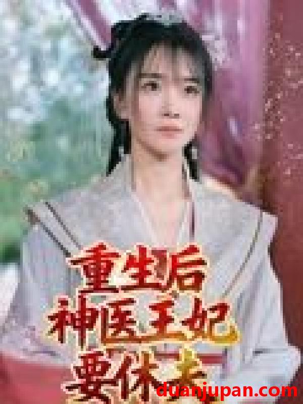 短剧 短剧 重生后神医王妃要休夫（86集全）宋恺