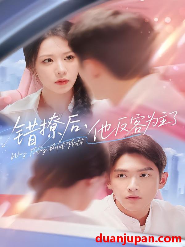 短剧 错撩后，他反客为主了（72集）