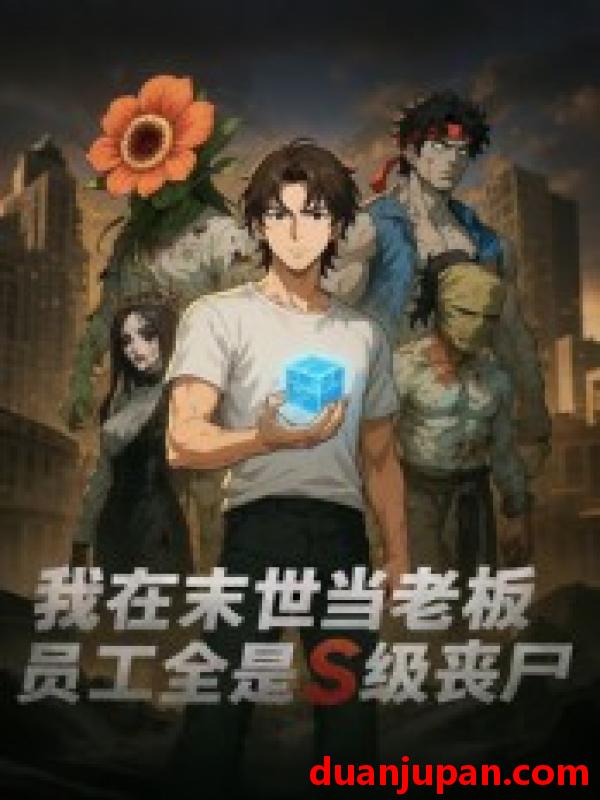 短剧 短剧 我在末世当老板，员工全是S级丧尸（30集全）动漫