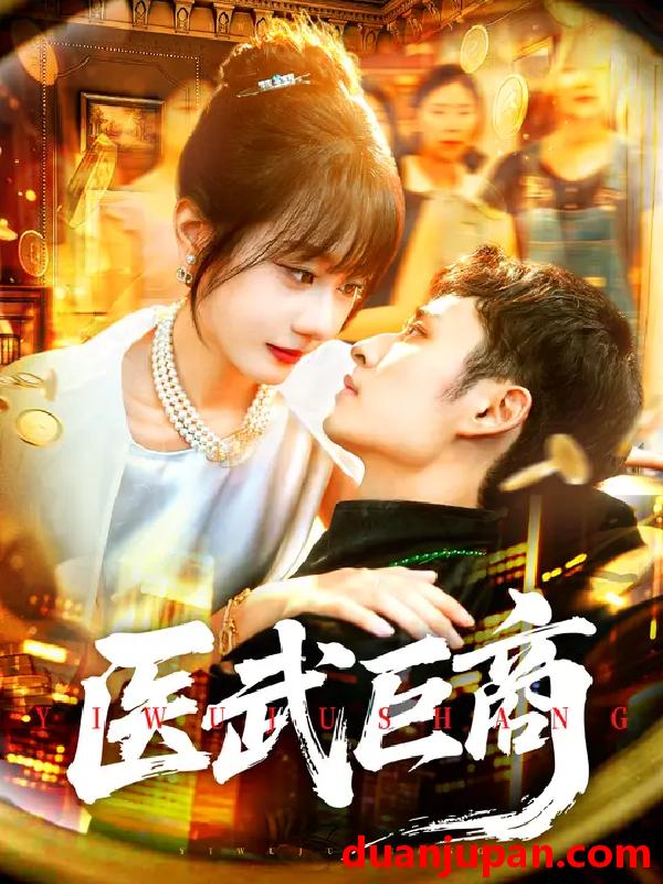 短剧 短剧 医武巨商（98集全）卢艺煊/马溪元