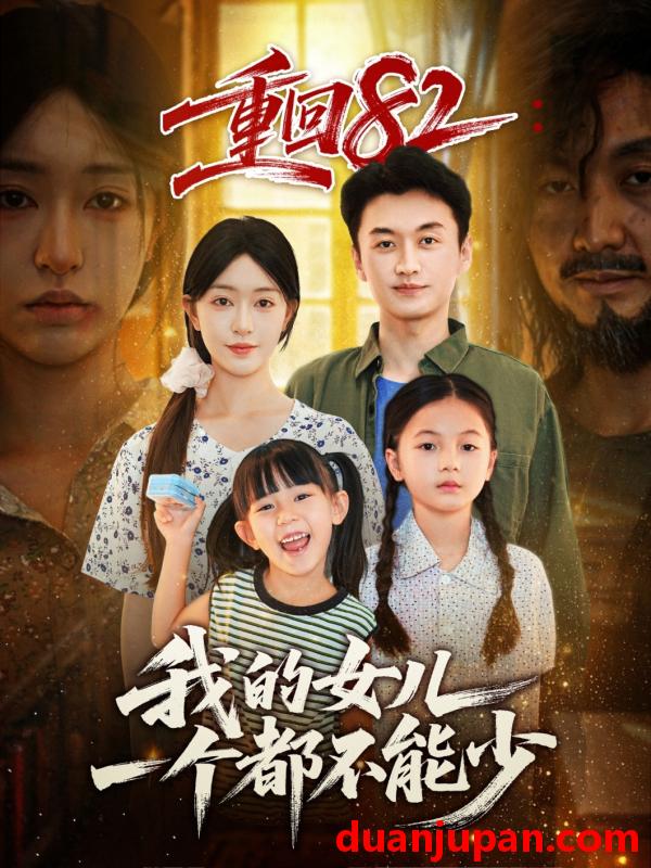 短剧 重回82我的女儿一个都不能少（97集）涂鑫艺&王龙