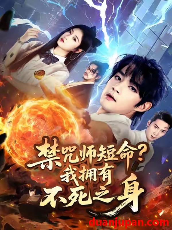 短剧 禁咒师短命？我拥有不死之身（74集）林嘉慧&赵子麒