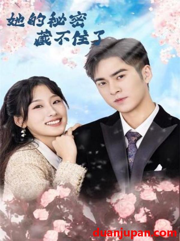 短剧 短剧 她的秘密藏不住了（88集全）王燕飞/陈政阳