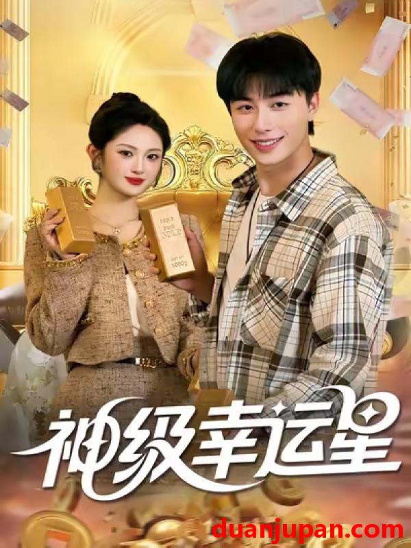 短剧 神级幸运星（100集）董兆霖|陈均皓