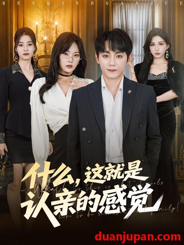 短剧 短剧 什么，这就是认亲的感觉/什么这就是认亲的感觉（82集全）徐菡琳/钟政