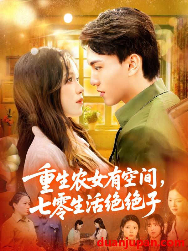 短剧 短剧 重生农女有空间七零生活绝绝子（96集全）张晓宇/朱佳琪