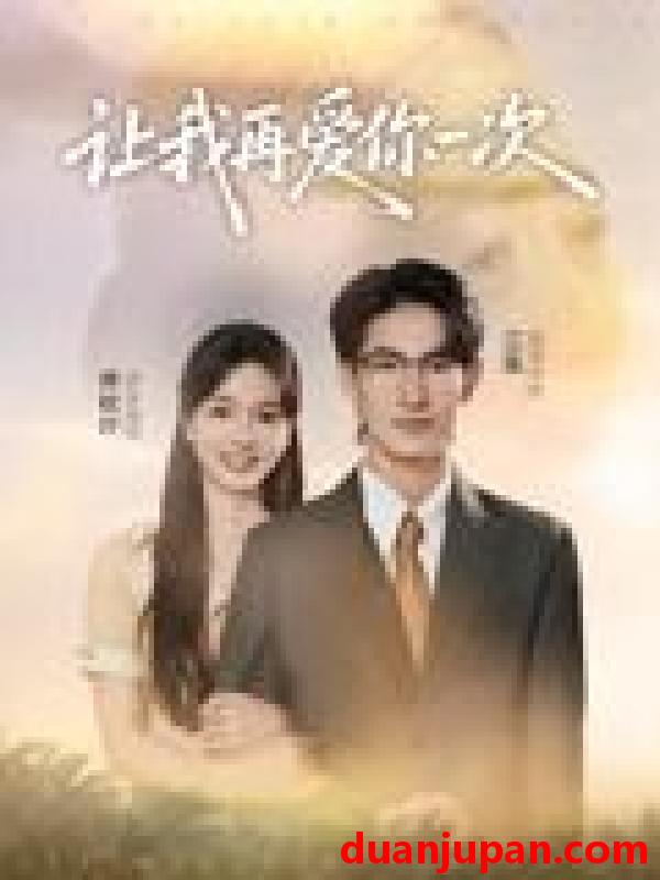 短剧 短剧 让我再爱你一次（32集全）叶子禾/罗永瑶