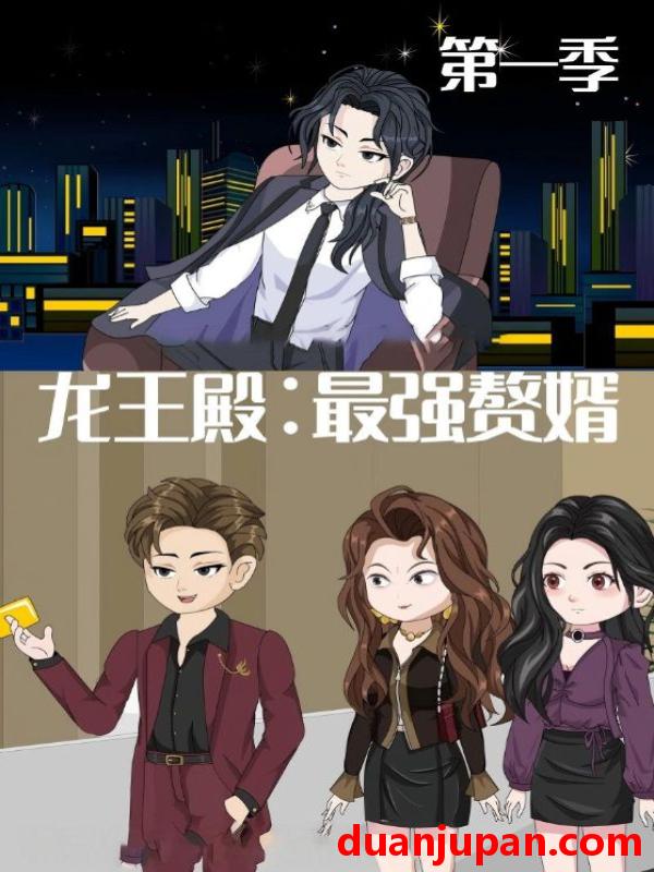 短剧 短剧 龙王殿最强赘婿（51集全）动漫