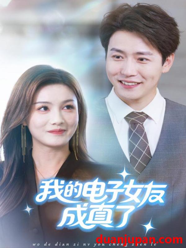 短剧 短剧 我的电子女友成真了（63集全）孙雪阳/袁嘉莉