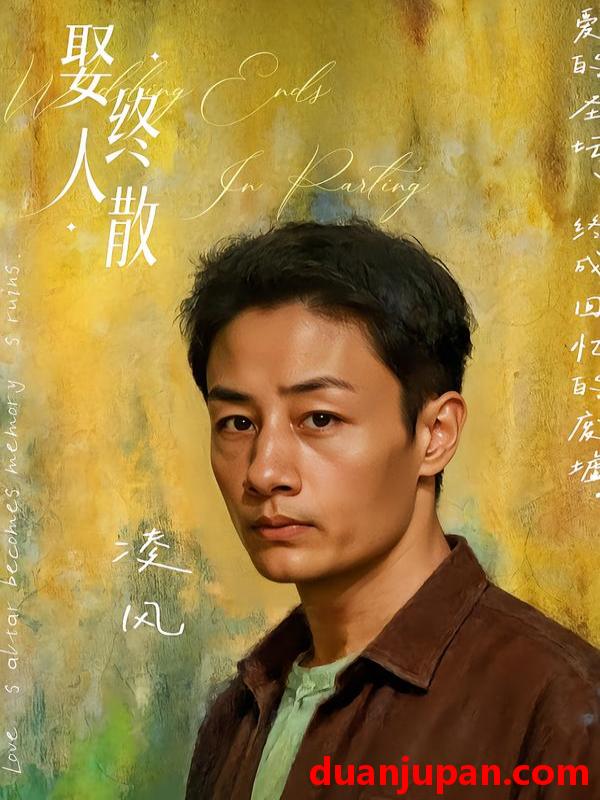 短剧 娶终人散（40集）姚杭辰&骆奕