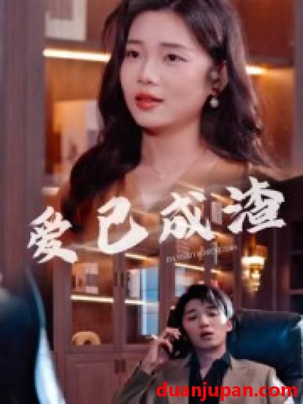 短剧 短剧 爱已成渣（36集全）刘嘉华/关潇