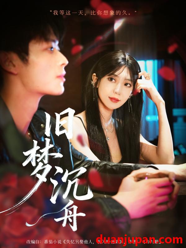 短剧 短剧 旧梦沉舟（71集全）王欣政/王牧瑄