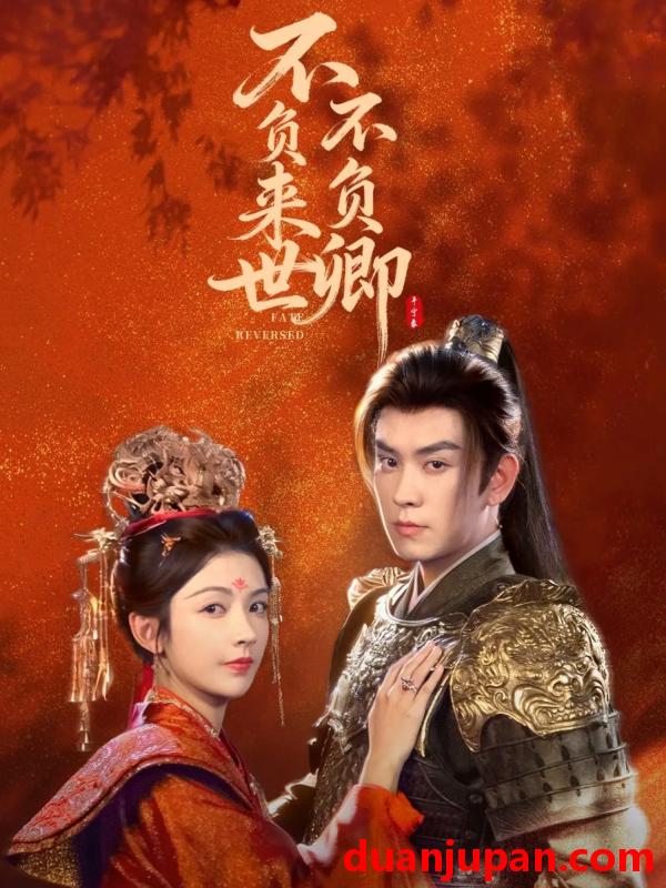 短剧 不负来世不负卿（61集）石佳＆潘钰涵