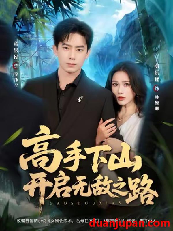 短剧 高手下山开启无敌之路（80集）程昱泓＆张乐瑶