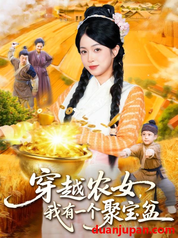 短剧 短剧 穿越农女我有一个聚宝盆（90集全）董兆霖/陈浩怡