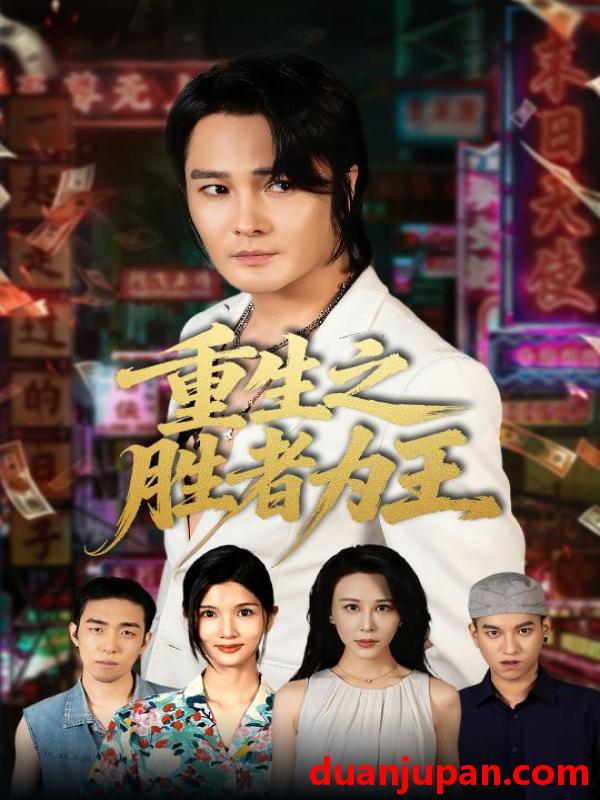 短剧 短剧 重生之胜者为王（61集全）宋恺/邵星颖