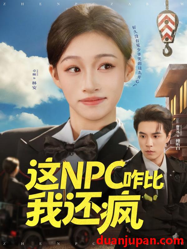 短剧 这NPC咋比我还疯（57集）谢炎风&卓颐