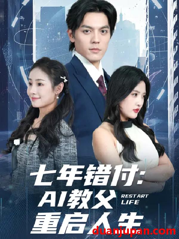 短剧 七年错付：AI教父重启人生 (62集) 陈筱&丁一夫