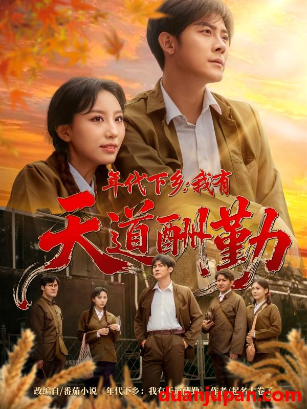 短剧 短剧 年代下乡我有天道酬勤（83集全）魏琳儒/张浩南