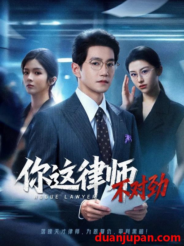 短剧 短剧 你这律师不对劲（82集全）郭馨钰/邱柏皓