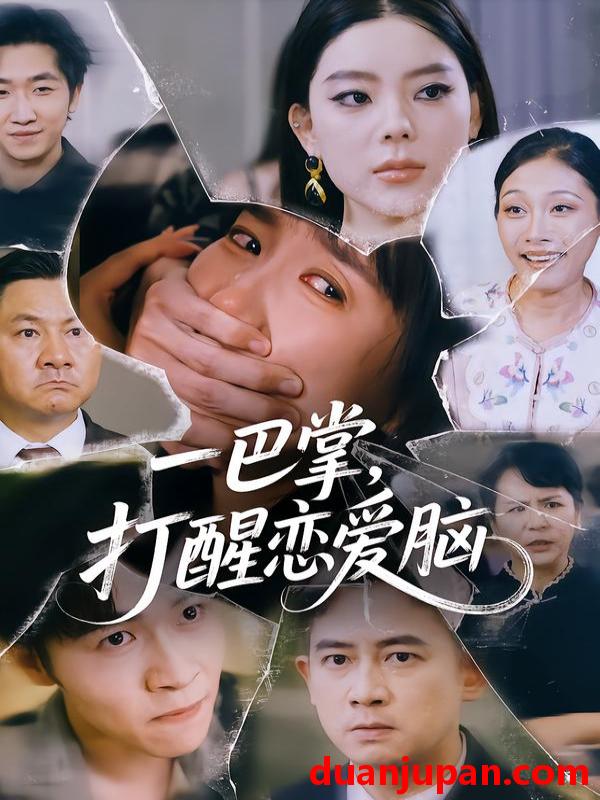 短剧 一巴掌，打醒恋爱脑（32集）王楚&丛恺凡