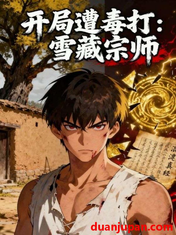 短剧 短剧 开局遭毒打：雪藏宗师（92集全）动漫