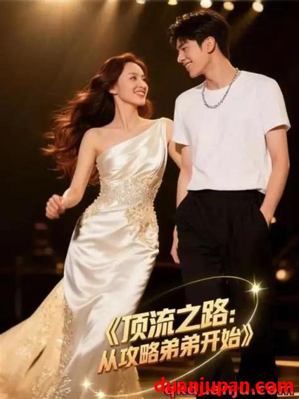 短剧 短剧 顶流之路：从攻略弟弟开始（37集全）Ai短剧