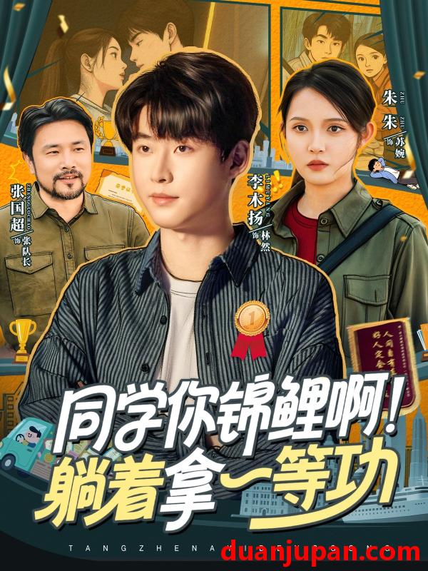 短剧 短剧 同学你锦鲤啊！躺着拿一等功（76集全）李木扬/朱沐梵