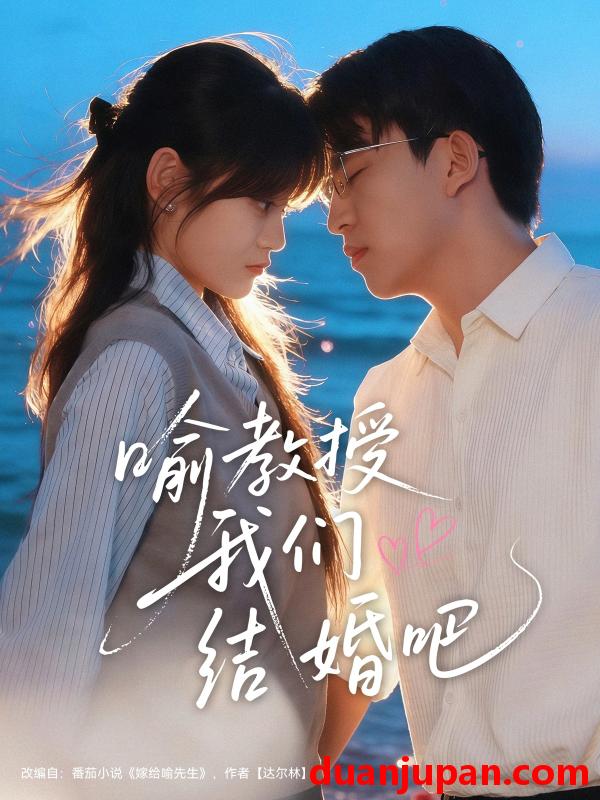 短剧 喻教授我们结婚吧（70集）刘子豪＆周静怡