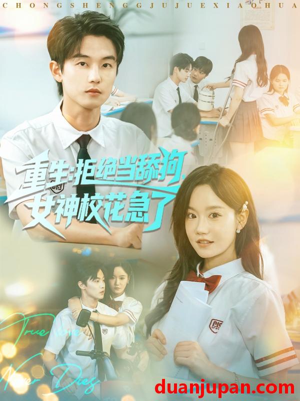 短剧 短剧 重生拒绝当舔狗女神校花急了（89集全）白珩威/张诗媛（汤圆子）