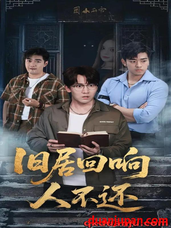 短剧 短剧 旧居回响人不还（74集全）郭家铭/王若妍