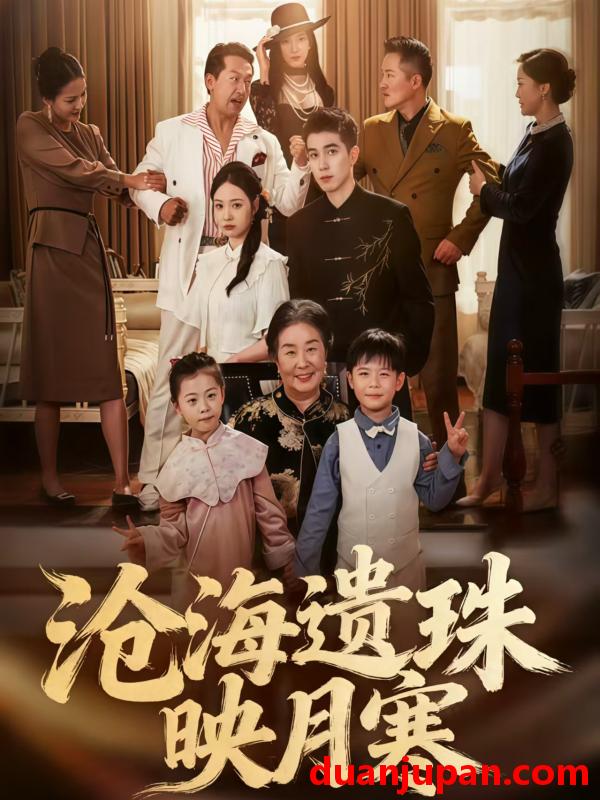 短剧 短剧 沧海遗珠映月寒（80集全）陈双齐/孟婵