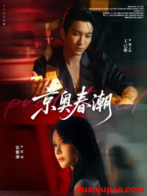 短剧 短剧 京奥春潮（72集全）王已歌/张紫淋