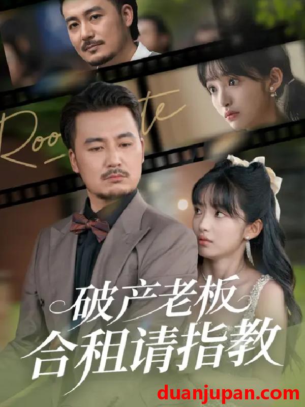 短剧 破产老板合租请指教 (69集) 陈贤宇&张紫璇