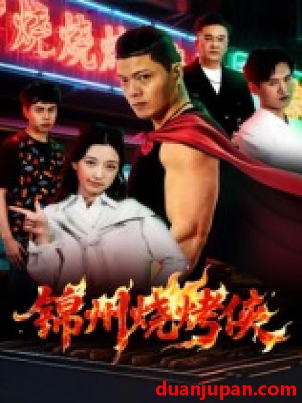 短剧 短剧 锦州烧烤侠（20集全）蒋潇林