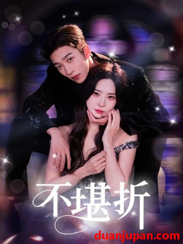 短剧 短剧 寒门枭士（99集全）谢蕊伊/黎晟萱