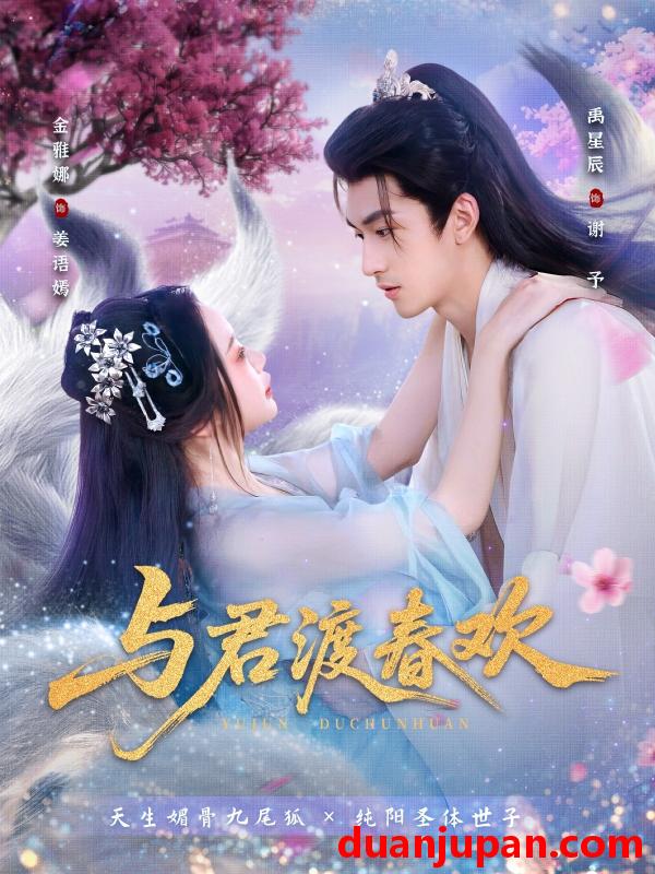 短剧 短剧 与君渡春欢（71集全）禹星辰/金雅娜