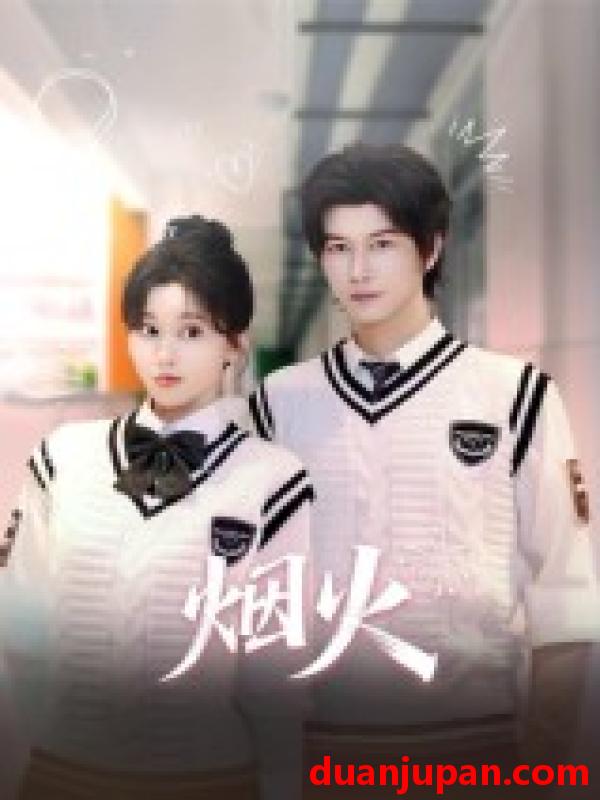 短剧 烟火（34集）赵一贝