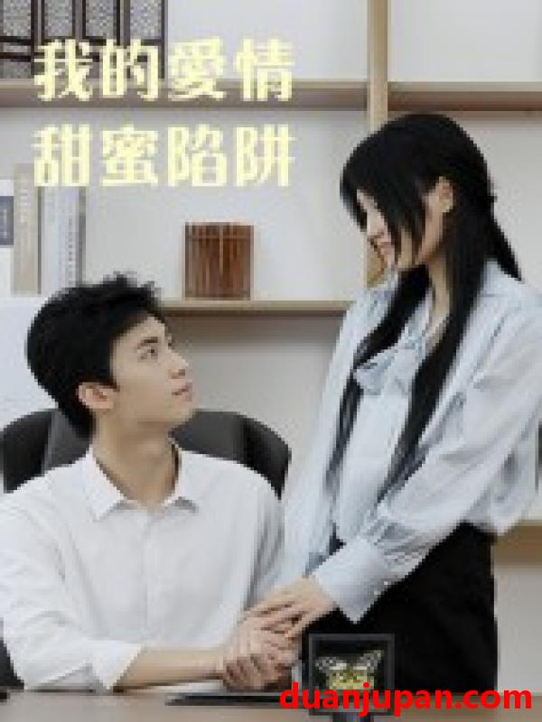 短剧 短剧 我的爱情甜蜜陷阱（15集全）