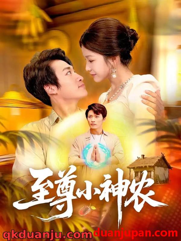 短剧 短剧 至尊小神农（88集全）王泊渊/谢蕊伊