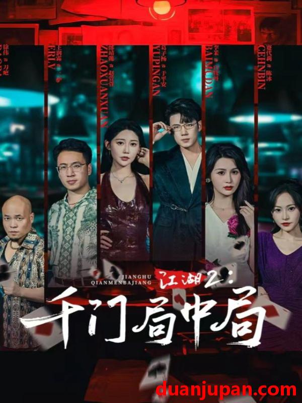 短剧 短剧 江湖2千门局中局（74集全）邰靖懿/葛子杨