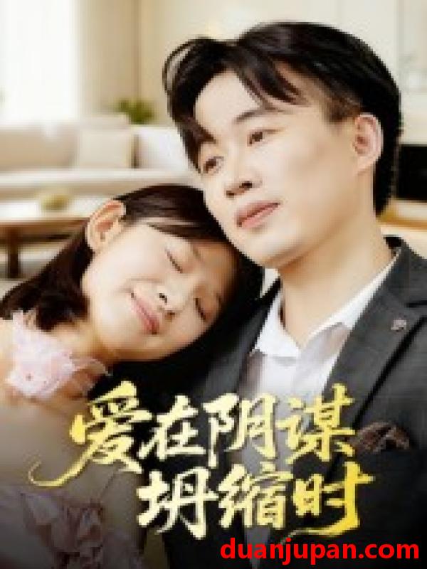 短剧 爱在阴谋坍缩时（21集）曹栋&谭颖娟