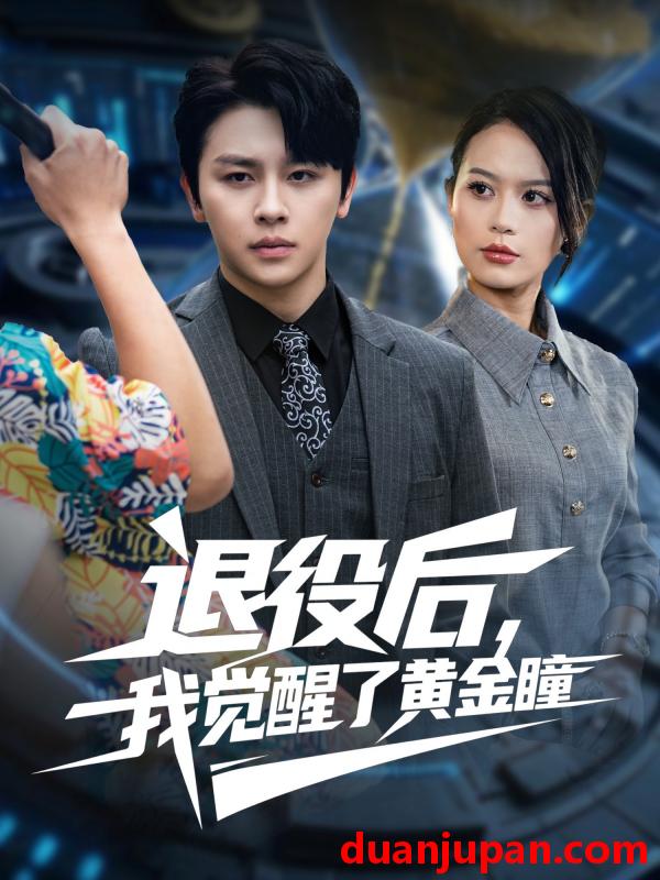 短剧 短剧 退役后我觉醒了黄金瞳（82集全）潘琢玉/舒瀚