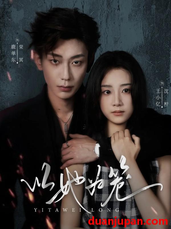 短剧 以她为笼＆西装暴徒（70集）鹿单东＆王小亿