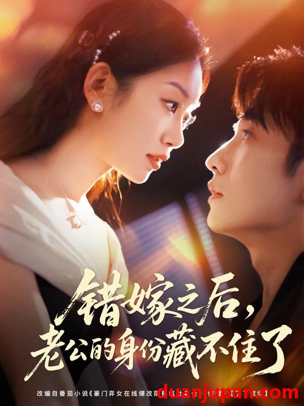 短剧 短剧 错嫁之后，老公的身份藏不住了（79集全）黄波/麦童